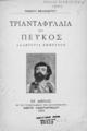 Τριανταφυλλιά και Πεύκος : αλληγορία έμμετρος / Πανάγου Μελισσιώτου. Εν Αθήναις: Κωνσταντινίδης, 1894.
