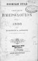 Ποικίλη Στοά : Εθνικόν Ημερολόγιον Έτος ΣΤ' 1886 / Υπό Ιωάννου Α. Αρσένη___. Εν Αθήναις: Εκ του Τυπογραφείου των Καταστημάτων Ανέστη Κωνσταντινίδου, 1886.
