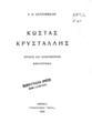 Κώστας Κρυστάλλης : Κρίσεις και πληροφορίες, Βιβλιογραφία / Γ. Κ. Κατσίμπαλη. Αθήνα: Τυπογραφείο "Εστία", 1935.