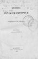 Λιβαδάς, Θεαγένης,1827-1903.Στοιχεία γενικής ιστορίας /Θεαγένους Λιβαδά.Εν Τεργέστη :Τύποις του Αυστριακού Λόυδ,1863.