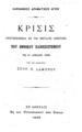 Κρίσις Αναγνωσθείσα εν τη μεγάλη αιθούση του Εθνικού Πανεπιστημίου τη 21 Απριλίου 1896 / υπό του εισηγητού Σπυρ. Π. Λάμπρου, Εν Αθήναις: του Tυπογραφείου της Εστίας, 1896. 
