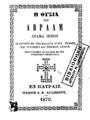 Η Θυσία του Αβραάμ : Δράμα ιερόν συλ[λ]εχθέν εκ της Παλαιάς Αγίας Γραφής, και συντεθέν δια στοίχων απλών. Εν Πάτραις : Τύποις Α. Σ. Αγαπητού, 1870.