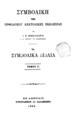Συμβολική της Ορθοδόξου Ανατολικής Εκκλησίας / Υπό Ι. Ε. Μεσολωρά ___, τ. 01. Εν Αθήναις: Τυπογραφείον "Ο Παλαμήδης", 1883.
