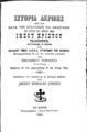 Ιστορία ακριβής περί των κατά την Σταύρωσιν και Ανάστασιν του Κυρίου και Σωτήρος ημών Ιησού Χριστού τελεσθέντων, Εν Βάρνη, 1896, ΦΣΑ 2873 Δ'