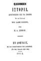Ελληνική Ιστορία :Διηγημένη εις τα παιδιά /Εκ του Γαλλικού του Lame Fleury υπό Ε. Α. Σίμου.Εν Αθήναις :Εκ του Τυπογραφείου της Λακωνίας,1872.