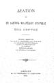 Δελτίον της εν Αλμυρώ Φιλαρχαίου Εταιρείας "Της Οθρύος". Τεύχος Τέταρτον ... Αθήνησιν Eκ του τυπογραφείου Π. Δ. Σακελλαρίου, 1901.