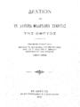 Δελτίον της εν Αλμυρώ Φιλαρχαίου Εταιρείας "Της Οθρύος". Τεύχος Πέμπτον ... Αθήνησιν Εκ του τυπογραφείου Π.Δ. Σακελλαρίου 1903.