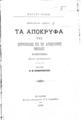 Paul Grimm, Τα απόκρυφα της Πετρουπόλεως επί του αυτοκράτορος Νικολάου, Εν Βάρνη, 1892, ΦΣΑ 2868