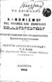 Το κείμενον του κανονισμού της πόλεως και επαρχίας Ιωαννίνων. Επικεκυρωμένον υπό του πατριάρχου Κωνσταντινουπόλεως. Ιωάννινα: [χ.ε.], 1908.