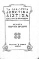 Τα ωραιότερα δημοτικά δίστιχα :εικονογραφημένα /εκλογή Γεωργίου Δροσίνη, Αθήνα :Σιδέρης, [1924]. ΚΑΛ 233618