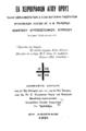 Εκ χειρογράφων Αγίου Όρους πάνυ ωφελιμωτάτων & λίαν κατανυκτικωτάτων ψυχοφελών λόγων Αγ. & Θ. Πατέρων Ιωάννου Χρυσοστόμου, Κυρίλλου Αρχ)που Αλεξανδρείας κλπ. Εν Αθήναις, 1931.