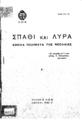Σπαθί και λύρα: Εθνικά ποιήματα της νεολαίας, Tx. A'. Αθήναι: Έκδοσις Ε.Ο.Ν., 1940.