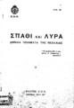 Σπαθί και λύρα: Εθνικά ποιήματα της νεολαίας, Τχ. Β'. Αθήναι: Έκδοσις Ε.Ο.Ν., 1941.