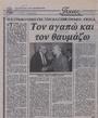Ο Καραμανλής για τον Χατζηκυριάκο-Γκίκα :Τον αγαπώ και τον θαυμάζω /Μ. M., Ελευθεροτυπία (23-04-1991)