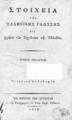 Στοιχεία της Ελληνικής Γλώσσης εις χρήσιν των Σχολείων της Ελλάδος..., Τ. 4, Εν Βιέννη της Αουστρίας, 1818