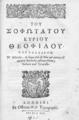Περί επιστολικών τύπων. Έκθεσις περί ρητορηκής/ Του σοφωτάτου κυρίου Θεοφίλου Κορυδαλλέος[sic]. Του Αθηναίου, του ύστερον διά του θείου και μοναχικού σχήματος Θεοδοσίου μετονομασθέντος, τ. 2, Londonii: Ex Officina G. S. Typographi, 1625.