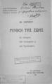 Ζερβός, Ιωάννης,1875-1944, Μύθοι της ζωής :Αι ιστορίαι του Δισκεψίου και του Τρισκεψίου, Εν Αθήναις :Εκδοτικός Οίκος Γ. Φέξη,1911.