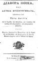 Ζήσης Δαούτης, Διάφορα ηθικά και αστεία στιχουργήματα, Εν Βιέννη, 1818, ΑΡΒ 3070 