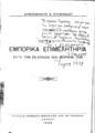 Δημοσθένης Σ. Στεφανίδης, Τα εμπορικά επιμελητήρια κατά την εν Ελλάδι ιδία μορφήν των, Αθήναι, 1926, HF310.S76 1926