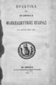 Πρακτικά της εν Αθήναις Φιλεκπαιδευτικής Εταιρίας του έτους 1883-1884. Εν Αθήναις :Εκ του Τυπογραφείου Χ. Ν. Φιλαδελφέως, 1884.