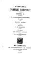 Ιωάννης Δραΐκης,  Στοιχεία γραμμικής ιχνογραφίας, Τμήμα Α΄ περιέχον το γεωμετρικόν διάγραμμα, Εν Αθήναις, 1856, ΦΣΑ 919