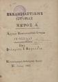 Εκκλησιαστικής Ιστορίας... /Υπό Φιλαρέτου Ι. Βαφείδου, T.1, Εν Χάλκη :Εκ του Λιθογραφείου της Θεολογικής Σχολής,1877.