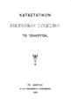 Καταστατικόν Ηπειρωτικού Συνδέσμου το "Ζάλογγον". Εν Αθήναις: Εκ του Τυπογραφείου Ν. Ταρουσοπούλου, 1909.