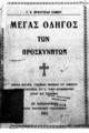 Μέγας οδηγός των προσκυνητών [των Ιεροσολύμων]...2η εκδ.Εν Ιεροσολύμοις :Τυπ. Πατριαρχικού Τυπογραφείου,1911.