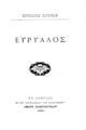 Ευρύαλος / Σπυρίδωνος Παγανέλη. Εν Αθήναις: Εκ του τυπ. Α. Κωνσταντινίδου, 1890. 
