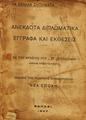 Ανέκδοτα διπλωματικά έγγραφα και εκθέσεις /Εκ του αρχείου του κ. Στ. Σκουλούδη (πρώην πρωθυπουργού), Αθήναι : Πολιτική Επιθεώρησις "Νέα Εποχή",1927.