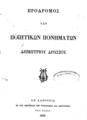 Πρόδρομος των ποιητικών πονημάτων /Δημητρίου Δρώσσου.Εν Λαβρονίω :Εν των πιεστηρίων της Τυπογραφίας και Λιγοθραφίας του Σάρδι,1833.