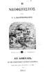 Μαυροκορδάτος, Γ. Α.Η νεοφώτιστος /υπό Γ. Α. Μαυροκορδάτου.Εν Αθηναις :Εκ της Τυπογραφίας Ανδρέου Κορομηλά,1855.ΠΠΚ 123273