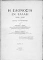 Η ελονοσία εν Ελλάδι (1930-1940) : έρευναι-καταπολέμησις /υπό Γρηγορίου Α. Λιβαδά και Ιωάννου Κ. Σφάγγου, T.1, Αθήναι : Πυρσός,1940.