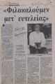 "Φιλοκαλούμεν μετ' ευτελείας", Ρεπορτάζ: Έλενα Δ. Χατζηιωάννου, Νέα (10-6-1991)