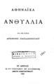 Αθηναϊκά Ανθύλλια / Υπό της κυρίας Αρσινόης Παπαδοπούλου, Εν Αθήναις: Εκ του Τυπογραφείου των Καταστημάτων Ανέστη Κωνσταντινίδου, 1895.