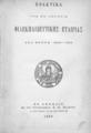 Πρακτικά της εν Αθήναις Φιλεκπαιδευτικής Εταιρίας του έτους 1887-1888.Εν Αθήναις :Εκ του Τυπογραφείου Σ. Κ. Βλαστού,1889.