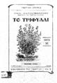 Παπαγεωργίου, Πηλ., Το τριφύλλι, .3η έκδ.Αθήναι :Γεωργική Εταιρεία, 1919.