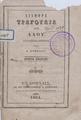 Διάφορα Τραγούδια του Λαού /Συλλεχθέντα εκδίδονται υπό Δ. Ειρηνίδου, Εν Αθήναις : Εκ του Τυπογραφείου Δ. Ειρηνίδου,1861.