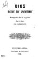 S. S. (Samuel Sheridan) Wilson, Βίος Ιωάννου του Χρυσοστόμου. Μεταφρασθείς από το αγγλικόν παρά του κυρίου Ανδ. Λασκαράτου. Εν Κεφαλληνία: Τυπογρ. Η Κεφαλληνία, 1866.