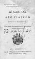 Διάλογος δύο Γραικών/Κοραής Αδαμάντιος, Εις την Βενετίαν: Εκ της Τυπογραφίας Χρυσίππου του Κριτοβούλου, 1805.