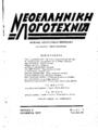 Νεοελληνική Λογοτεχνία :μηνιαίο λογοτεχνικό περιοδικό, Χρόνος Α', Τχ.1 (Νοέμβρης 1937).