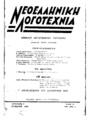 Νεοελληνική Λογοτεχνία :μηνιαίο λογοτεχνικό περιοδικό, Χρόνος Γ', Τχ. 10 (Οκτώβρης1940).