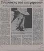 Τσαρούχης υπό απαγόρευσιν : Με προσωρινά μέτρα δεν επιτρέπεται η κυκλοφορία βιβλίου για τον ζωγράφο /της Πέγκυς Κουνενάκη, Καθημερινή (14-10-1994)