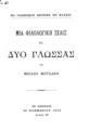 Το γλωσσικόν ζήτημα εν Ελλάδι : Μία φιλολογική σελίς εις δύο γλώσσας / υπό Μιχαήλ Μητσάκη. Εν Αθήναις: [χ.ε.], 1892.
