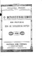 Ιβηρίτης Χρύσανθος, Ο Μπολσεβικισμός εν Ρώσσια και αι συνέπειαι αυτού. Θεσσαλονίκη: Καλλιτεχνικά Χρωμο-τυπογραφεία, 1926.