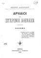 Αρχαίοι και σύγχρονοι Αθηναίοι: σκώμμα / Πέτρου Λαζαρίδου. Αθήναι: Τυπογραφείον Γ. Σταυριανού, 1888.