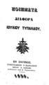 Ιούλιος Τυπάλδος, Ποιήματα διάφορα , Εν Ζακύνθω, 1856, ΠΠΚ 123324 