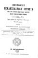 Φιλάρετος Βαφείδης, Επίτομος Εκκλησιαστική Ιστορία, Εν Κωνσταντινουπόλει, 1902, ΦΣΑ 2259