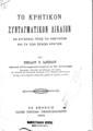 Νικόλαος Ν.  Σαρίπολος, Το Κρητικόν Συνταγματικόν Δίκαιον εν συγκρίσει προς το ημέτερον και τα των ξένων κρατών,  Εν Αθήναις, 1902, KKE209.C8 S275 1902