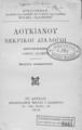 Λουκιανού Νεκρικοί διάλογοι, Αθήνα 1913.